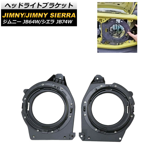 ヘッドライトブラケット スズキ ジムニー/ジムニーシエラ JB64W/JB74W 2018年07月〜 AP 4T659 入数：1セット(左右) :504167640:オートパーツエージェンシー3号店