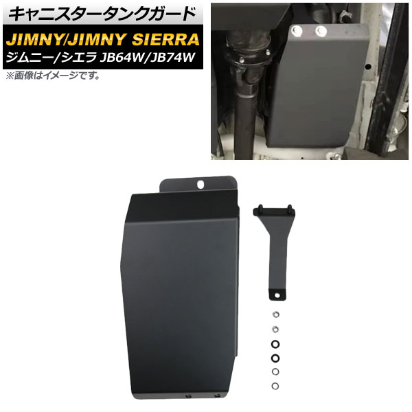 キャニスタータンクガード スズキ ジムニー/ジムニーシエラ JB64W/JB74W 2018年07月〜 ブラック 4mm厚 スチール製 AP 4T708 :504372830:オートパーツエージェンシー3号店