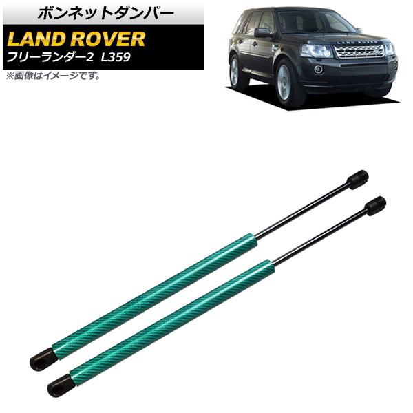 ボンネットダンパー ランドローバー フリーランダー2 L359 2007年〜2015年 グリーン カーボンファイバー製 AP 4T797 GR 入数：1セット(2個) :504335570:オートパーツエージェンシー3号店