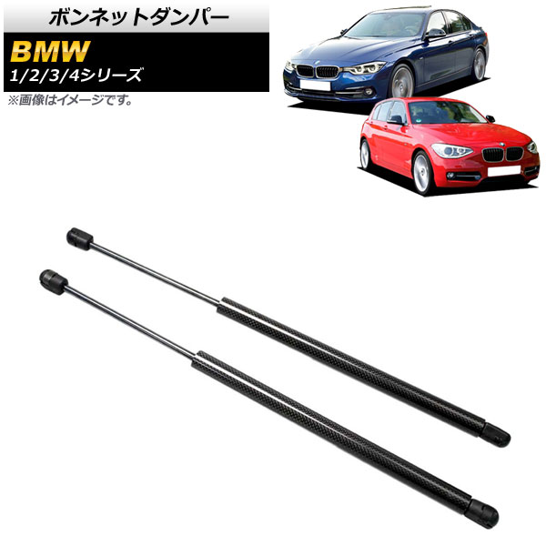 ボンネットダンパー BMW 1シリーズ F20 116i 120i 2011年〜2013年 ブラック カーボンファイバー製 入数：1セット(2個) AP-4T846-BK