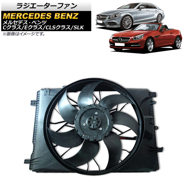 ラジエーターファン メルセデス・ベンツ SLK R172 2011年〜2016年 600W