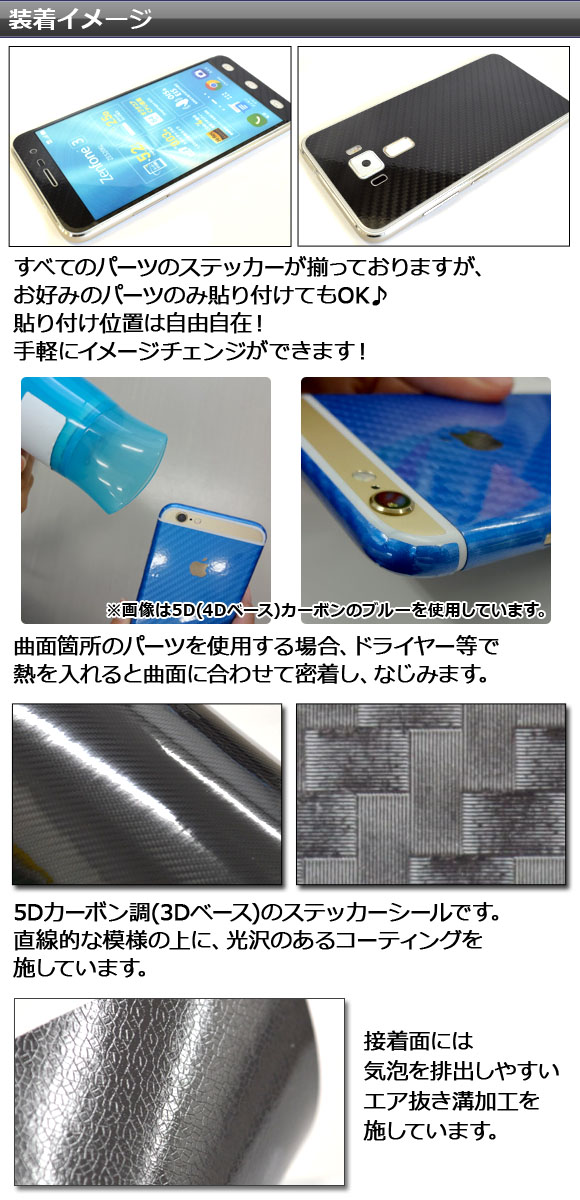 スキンシール 5Dカーボン調(3Dベース) ASUS ZenFone用 保護やキズ隠しに！ 選べる20カラー 選べる3適用品 AP-5TH1574｜apagency03｜02