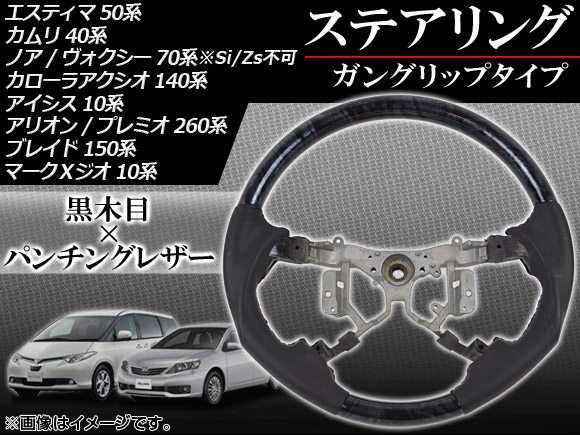 ステアリング トヨタ ブレイド 150系(AZE154H,AZE156H,GRE156H) 2006年12月〜2012年04月 黒木目 ガングリップタイプ AP-83A220C｜apagency03