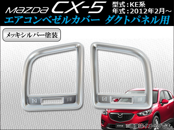 エアコンベゼルカバー マツダ CX-5 KE系 2012年02月〜 ダクトパネル用 ABS製 メッキシルバー塗装 AP-AIRL-M08 入数：1セット(2個)｜apagency03