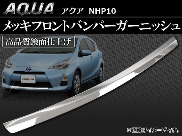 トヨタ　アクア　フロントガーニッシュ　NHP10 オートパーツエージェンシー メッキフロントバンパーガーニッシュ