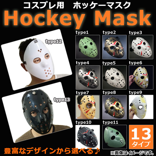 ホッケーマスク 仮装用 ハロウィン 豊富なデザイン♪ホラーなイメージに！ 選べる13タイプ AP-AR062｜apagency03