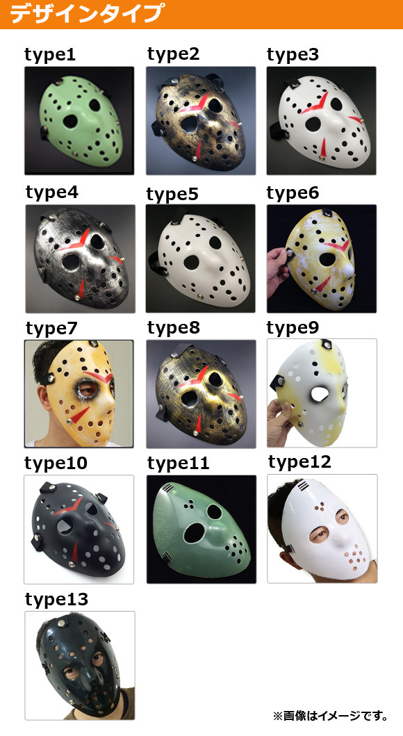 ホッケーマスク 仮装用 ハロウィン 豊富なデザイン♪ホラーなイメージに！ 選べる13タイプ AP-AR062｜apagency03｜03