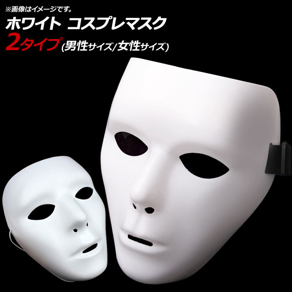 AP コスプレマスク ホワイト 男性/女性サイズ ダンスマスク 仮装 お面 仮面 選べる2バリエーション AP-AR256