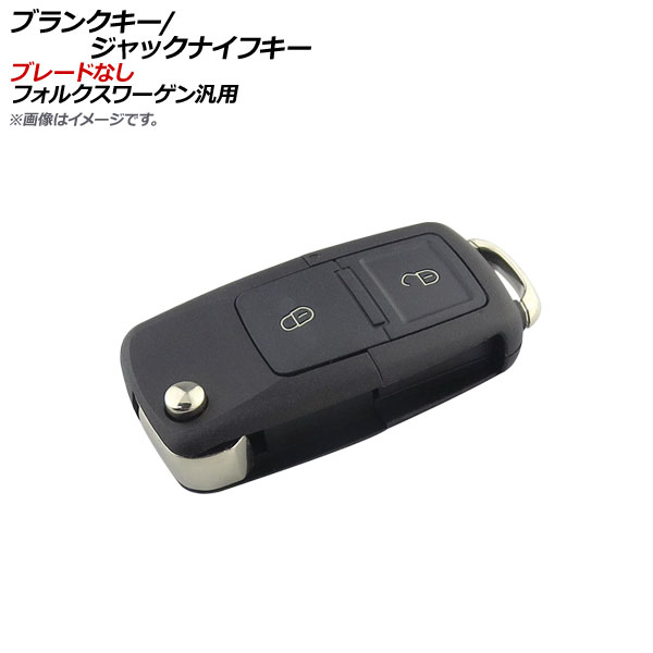 ブランクキー ジャックナイフキー 2ボタン ブレードなし フォルクスワーゲン汎用 AP-AS143-2B-NOBLADE