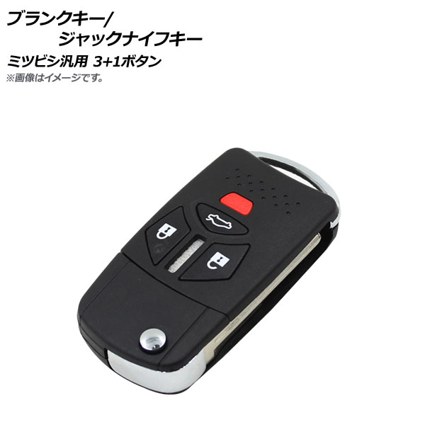 AP ブランクキー ジャックナイフキー 3ボタン PANICボタン ミツビシ汎用 AP-AS226-3B1