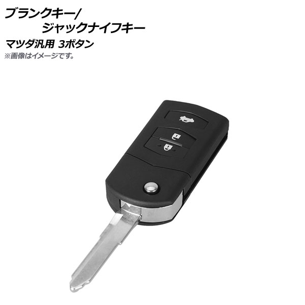 オートパーツエージェンシー AP ブランクキー/ジャックナイフキー 3