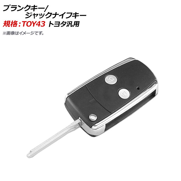 AP ブランクキー ジャックナイフキー 規格：TOY43 2ボタン トヨタ汎用 AP-AS313-2B