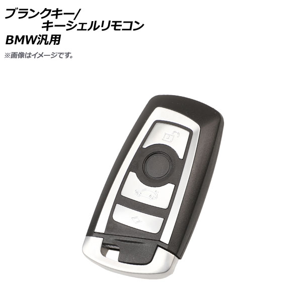 AP ブランクキー キーシェルリモコン シルバー 4ボタン BMW汎用 AP-AS314-4B-SI