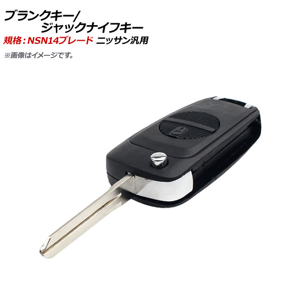 AP ブランクキー ジャックナイフキー 規格：NSN14 2ボタン ニッサン汎用 AP-AS361