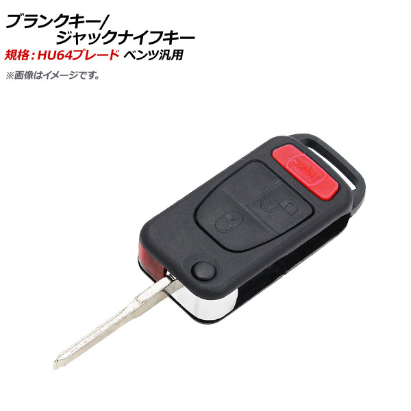AP ブランクキー ジャックナイフキー 規格：HU64 2ボタン＋パニックボタン メルセデス・ベンツ汎用 AP-AS371-2B-PANIC