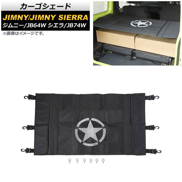 カーゴシェード スズキ ジムニー ジムニーシエラ JB64W JB74W 2018年07月〜 デザイン3 スター AP-AS444-T3