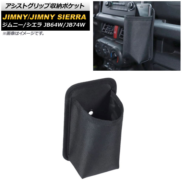 アシストグリップ収納ポケット スズキ ジムニー/ジムニーシエラ JB64W/JB74W 2018年07月〜 ブラック AP-AS486｜apagency03