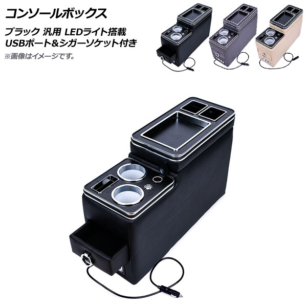 AP コンソールボックス ブラック USBポート＆シガーソケット付き スライド式 LEDライト搭載 汎用 AP-AS499-BK｜apagency03
