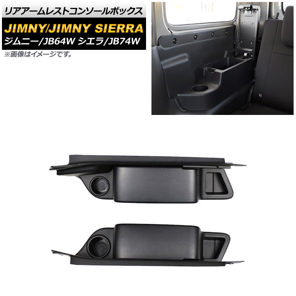 リアアームレストコンソールボックス スズキ ジムニー/ジムニーシエラ JB64W/JB74W 2018年07月〜 カップホルダー付き AP AS501 入数：1セット(左右) :504621790:オートパーツエージェンシー3号店