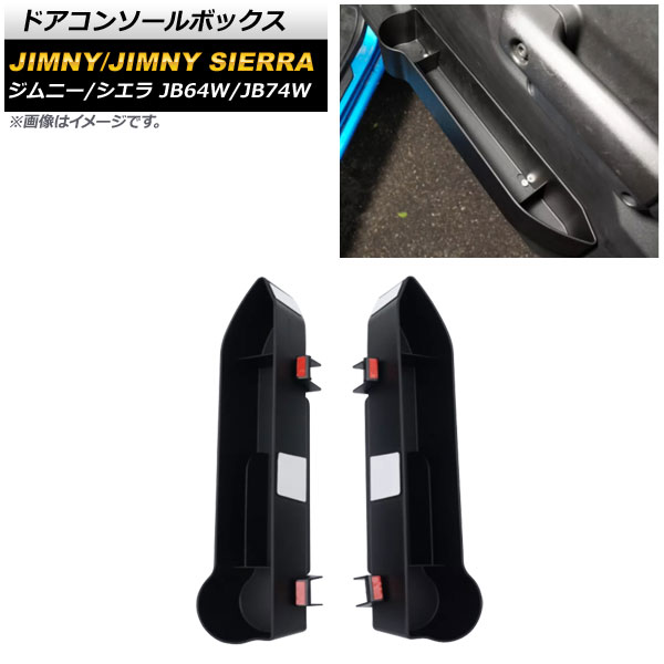 ドアコンソールボックス スズキ ジムニー/ジムニーシエラ JB64W/JB74W 2018年07月〜 ブラック ABS製 AP-AS504 入数：1セット(2個)