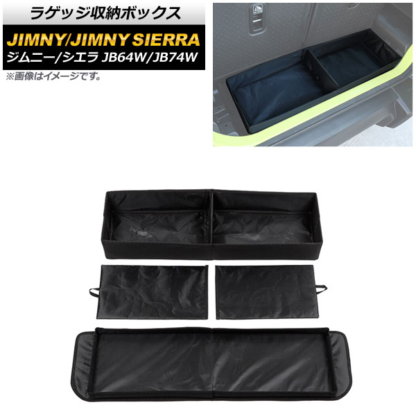 ラゲッジ収納ボックス スズキ ジムニー/ジムニーシエラ JB64W/JB74W 2018年07月〜 ブラック 折りたたみ式 オックスフォード素材 AP AS513 :504672650:オートパーツエージェンシー3号店