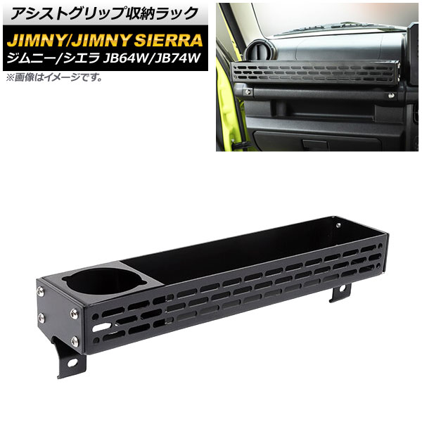 アシストグリップ収納ラック スズキ ジムニー/ジムニーシエラ JB64W/JB74W 2018年07月〜 ブラック Aタイプ アルミ合金製 AP AS529 A :504675650:オートパーツエージェンシー3号店