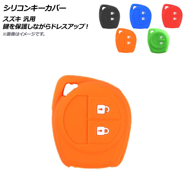 AP シリコンキーカバー スズキ 汎用 愛車のキーを保護しながらドレスアップ！ 選べる5カラー AP-AS535