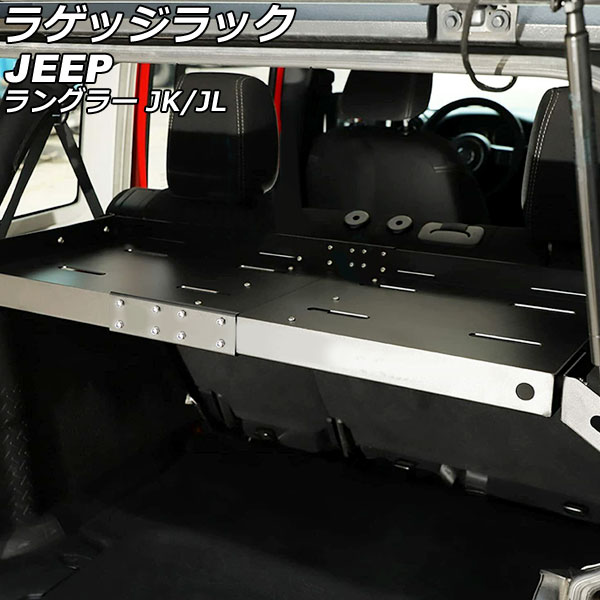 ラゲッジラック ジープ ラングラー JK36L/JK38L/JK36S/JK38S/JL20L/JL36L/JL36S ブラック アルミ合金/ステンレス製 Aタイプ 入数：1セット(5個) AP-AS767-A