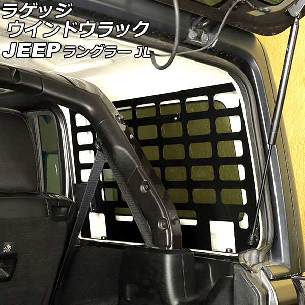 オートパーツエージェンシー ラゲッジウインドウラック ジープ