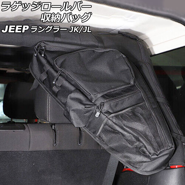 ラゲッジロールバー収納バッグ ジープ ラングラー JK36L/JK36LR/JK38L/JL20L/JL36L ブラック オックスフォード素材 吊り下げ式 4ドア 右側用 AP AS803 R :505885050:オートパーツエージェンシー3号店