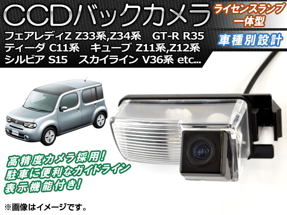 CCDバックカメラ ニッサン フェアレディZ Z33系,Z34系 2002年07月〜 ライセンスランプ一体型 AP-BC-N01B｜apagency03