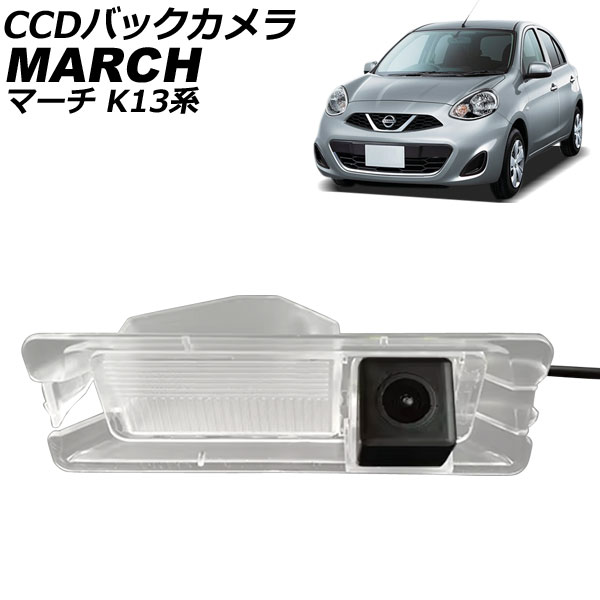 オートパーツエージェンシー CCDバックカメラ ニッサン マーチ K13系