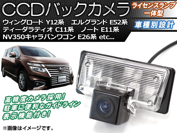 CCDバックカメラ ニッサン NV350キャラバンワゴン E26系 2012年06月〜 ライセンスランプ一体型 AP-BC-N06B｜apagency03