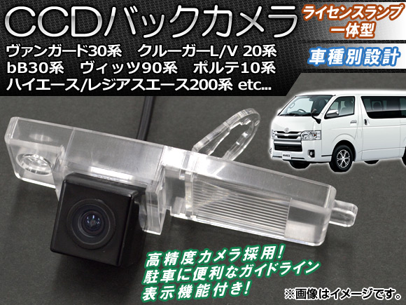 CCDバックカメラ トヨタ ポルテ 10系(NNP10,NNP11,NNP15) 2004年07月〜2012年06月 ライセンスランプ一体型 AP-BC-TY04B｜apagency03