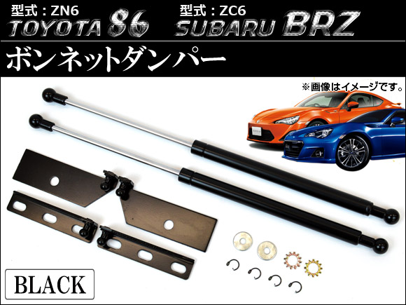 ボンネットダンパー スバル BRZ ZC6 2012年03月〜 ブラック AP-BD-86BRZ-01