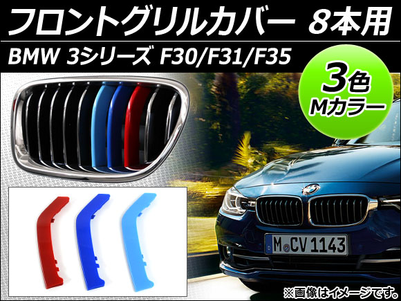 フロントグリルカバー BMW-FGC-3S8G 入数：1セット(3個) BMW 3シリーズ F30/F31/F35 スポーツ/Mスポーツ 2012年〜 3色 Mカラー 8本用 AP-☆｜apagency03
