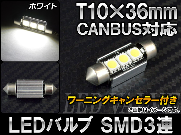 AP LEDバルブ ホワイト CANBUS ワーニングキャンセラー付き T10×36mm AP-CBUS-T10M3-WH｜apagency03