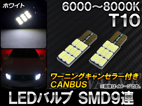 AP LEDバルブ ホワイト 6000〜8000K CANBUS ワーニングキャンセラー付き T10 AP-CBUS-T10W9-WH 入数：2個｜apagency03