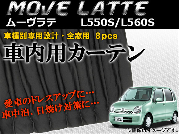 車種別専用カーテンセット ダイハツ ムーヴラテ L550S/L560S 2004年〜2009年 AP-CD10 入数：1セット(8枚)