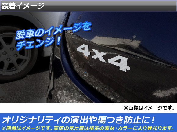 AP デザインステッカー クローム調 4X4デザイン 選べる20カラー AP-CRM042｜apagency03｜02