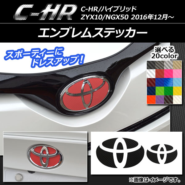 エンブレムステッカー トヨタ C-HR NGX10/NGX50 ハイブリッド可 2016年12月〜 カーボン調 フロント・リアセット 選べる20カラー AP-CF1052｜apagency03