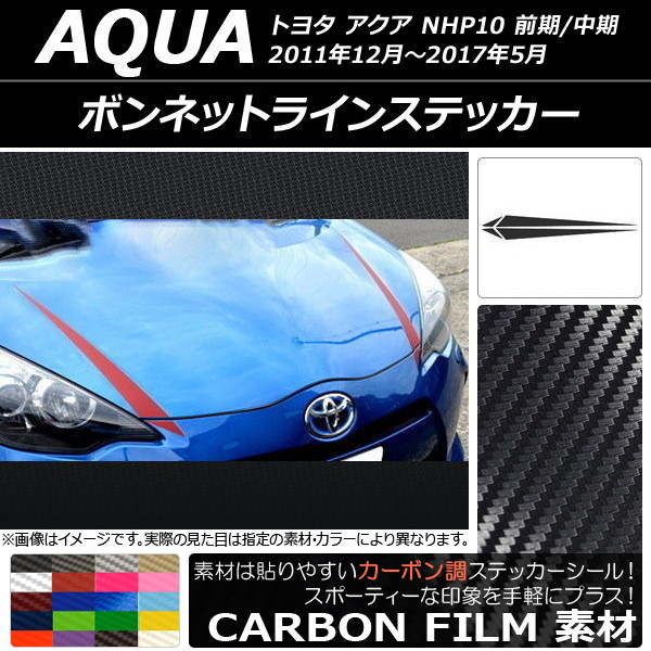 ボンネットラインステッカー トヨタ アクア NHP10 前期/中期 2011年12月〜2017年05月 カーボン調 選べる20カラー AP-CF107 入数：1セット(4枚)｜apagency03