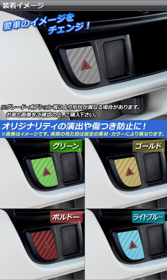 ハザードボタンステッカー ムーヴ/カスタム,ステラ/カスタム LA150/LA160 マットクローム調 選べる20カラー AP-MTCR1210｜apagency03｜02