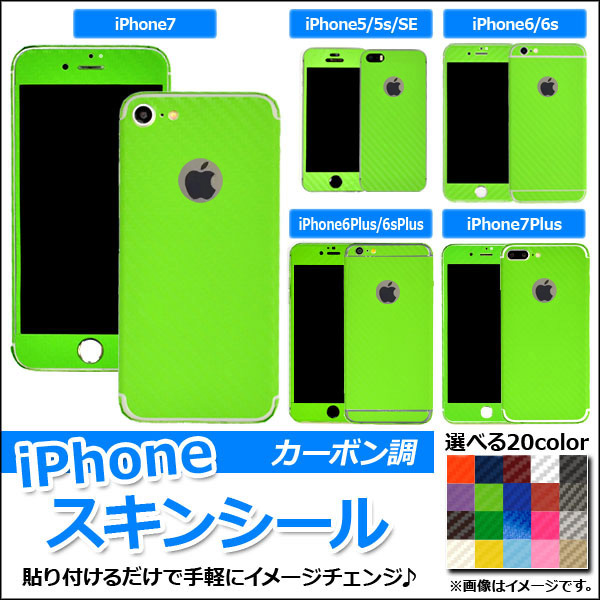 AP スキンシール カーボン調 背面タイプ1 保護やキズ隠しに！ 選べる20カラー iPhone5〜7 AP-CF1363｜apagency03