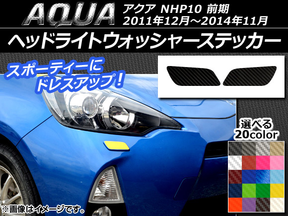 ヘッドランプカバー左右セット　HNP10　アクア前期　装飾ステッカー付き オートパーツエージェンシー ヘッドライトウォッシャーステッカー