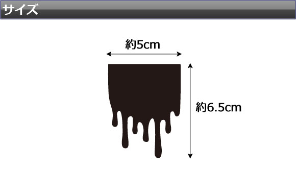 AP 液だれ風ステッカー クローム調 Sサイズ 選べる20カラー AP-CRM1785-S｜apagency03｜03
