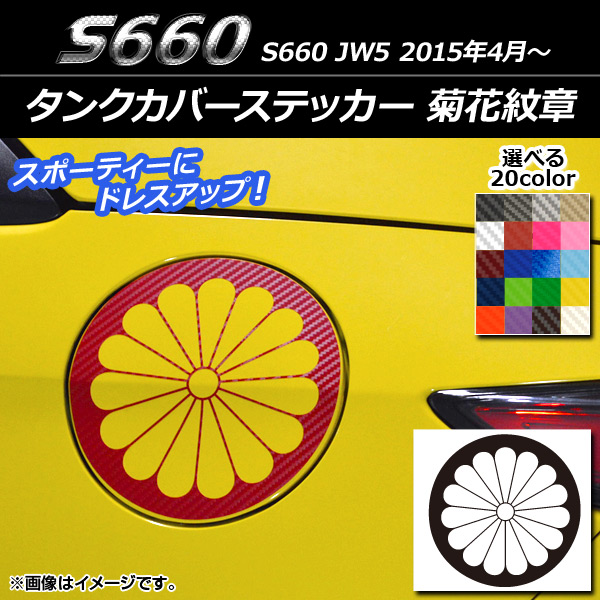 タンクカバーステッカー ホンダ S660 JW5 2015年04月〜 菊花紋章 カーボン調 選べる20カラー AP-CF2036