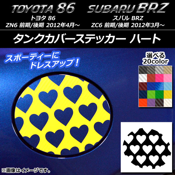 タンクカバーステッカー トヨタ/スバル 86/BRZ ZN6/ZC6 前期/後期 2012年03月〜 ハート カーボン調 選べる20カラー AP-CF2270｜apagency03