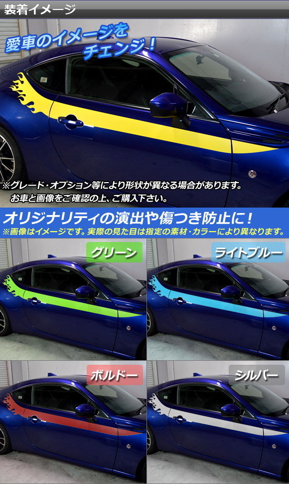 サイドドアラインステッカー トヨタ/スバル 86/BRZ ZN6/ZC6 前期/後期 マット調 ファイアデザイン