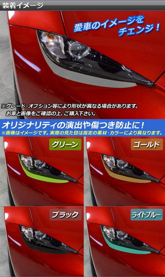 オートパーツエージェンシー ヘッドライトアイラインステッカー マツダ